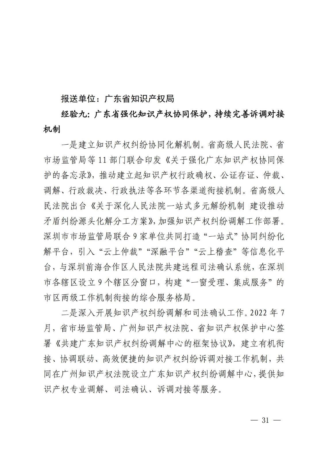 國知局 最高院：2021—2022年知識產(chǎn)權(quán)糾紛多元調(diào)解典型經(jīng)驗做法和案例發(fā)布！