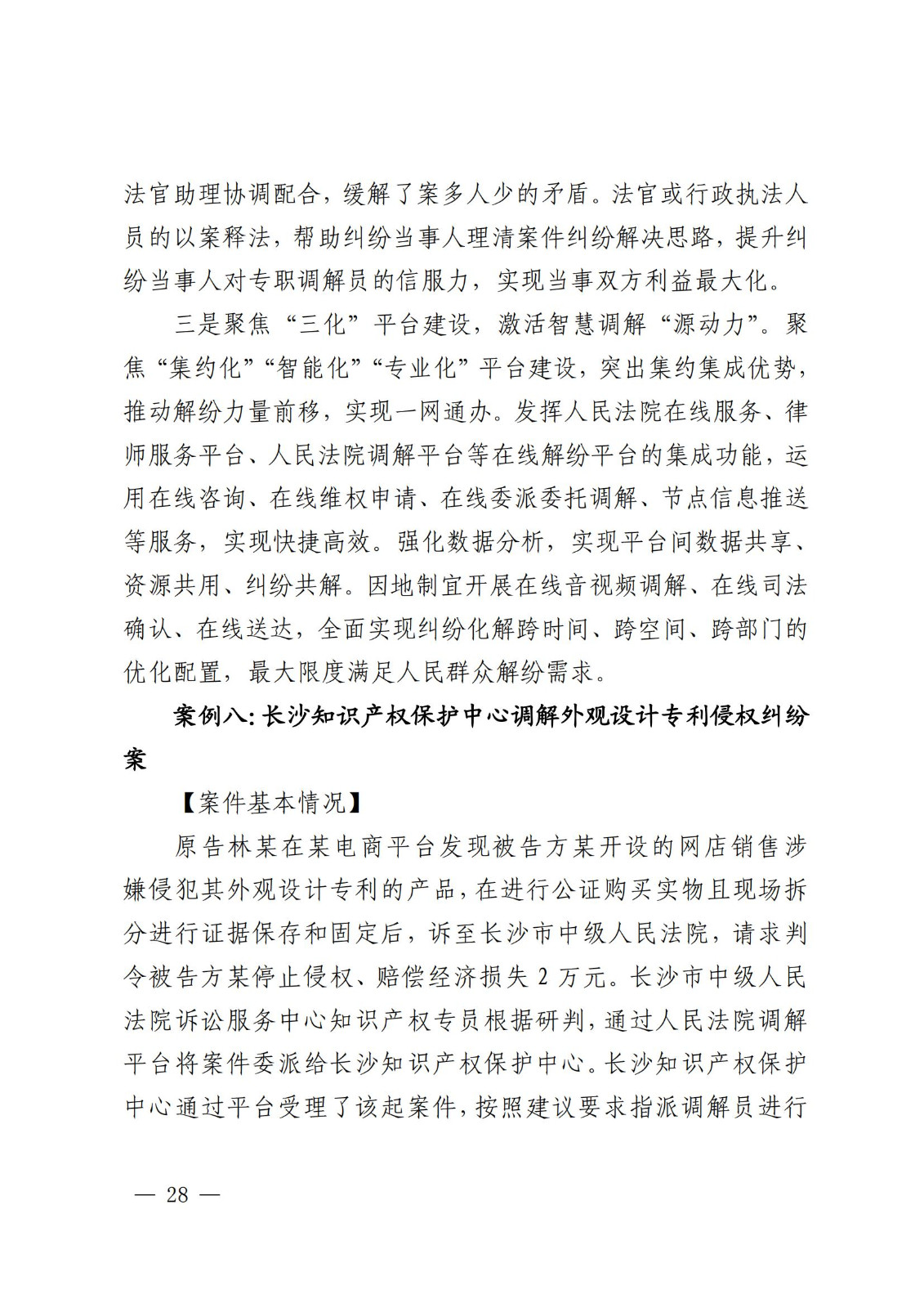 國知局 最高院：2021—2022年知識產(chǎn)權(quán)糾紛多元調(diào)解典型經(jīng)驗做法和案例發(fā)布！