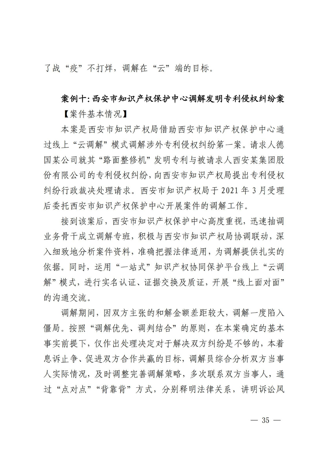 國知局 最高院：2021—2022年知識產(chǎn)權(quán)糾紛多元調(diào)解典型經(jīng)驗做法和案例發(fā)布！