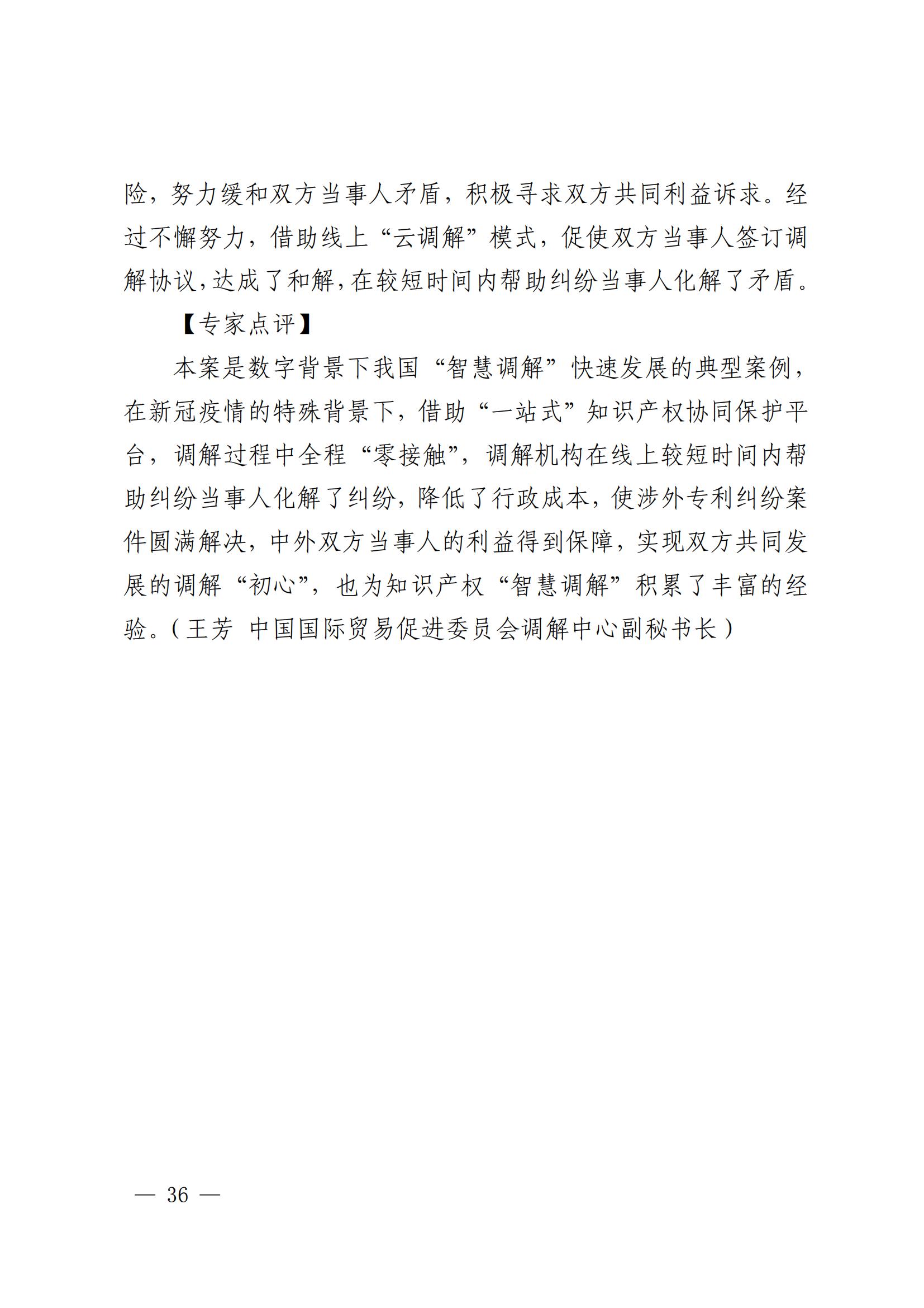 國知局 最高院：2021—2022年知識產(chǎn)權(quán)糾紛多元調(diào)解典型經(jīng)驗做法和案例發(fā)布！