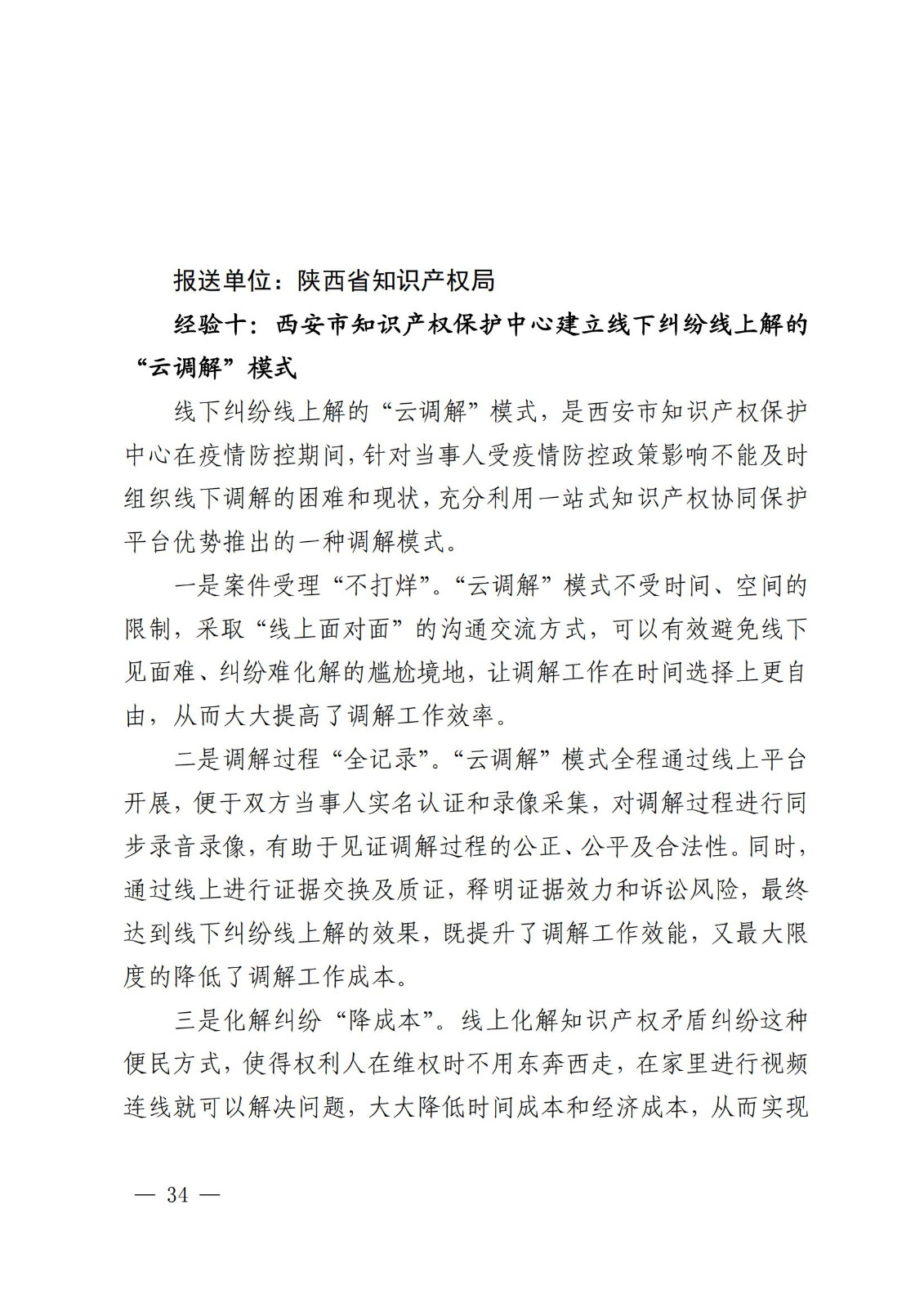 國知局 最高院：2021—2022年知識產(chǎn)權(quán)糾紛多元調(diào)解典型經(jīng)驗做法和案例發(fā)布！