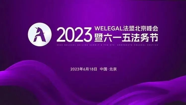 2023WELEGAL法盟北京峰會暨六一五法務節(jié)將于6月18日在京舉行│附最新議程