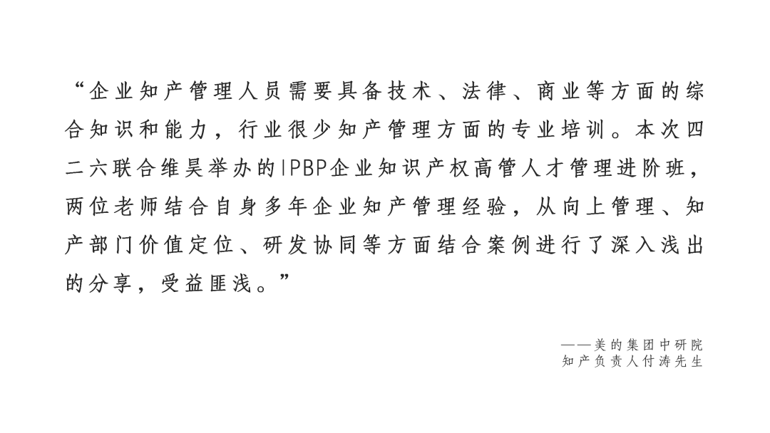 地點公布啦！IPBP企業(yè)知識產(chǎn)權(quán)高管人才管理進(jìn)階班【上海站】火熱報名中（內(nèi)附學(xué)員精彩點評）