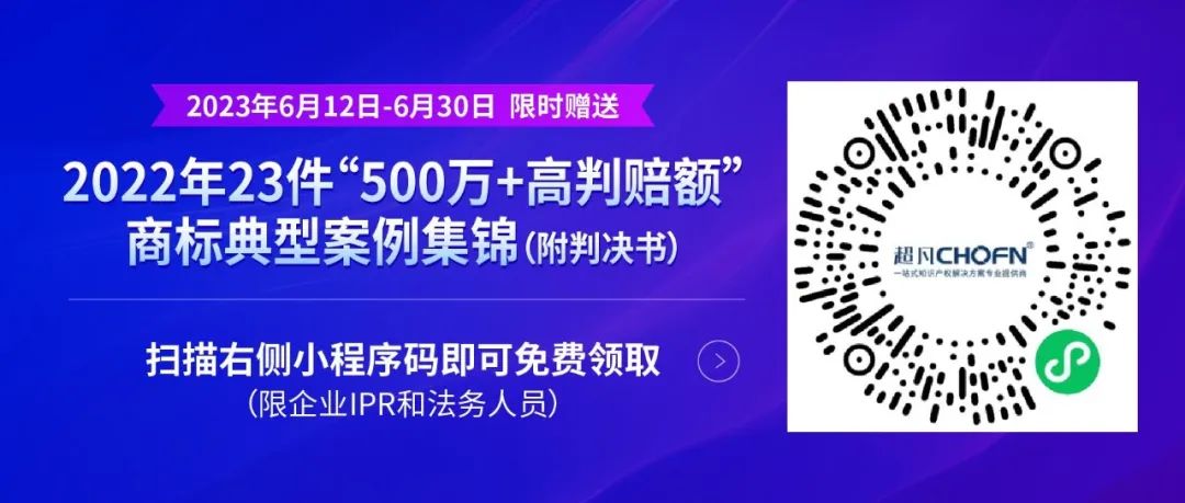 《限時領(lǐng)取 | 2022年23件“500萬+高判賠額”商標典型案例集錦（附判決書）