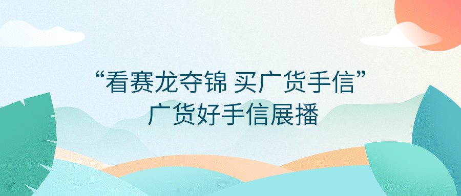 快來投票！“看賽龍奪錦  買廣貨手信”——廣貨好手信展播