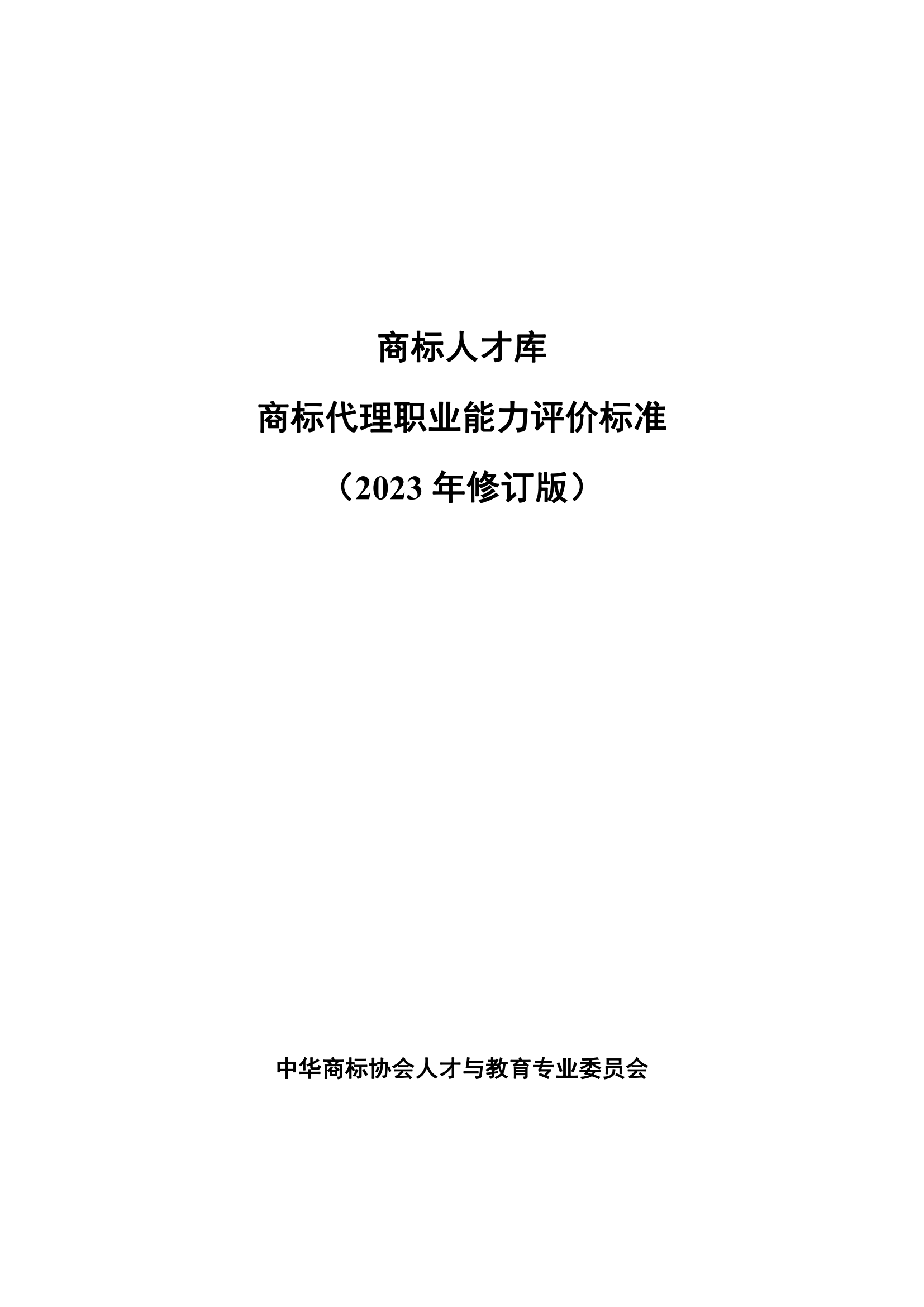 《商標代理職業(yè)能力評價標準（2023年修訂版）》全文發(fā)布！