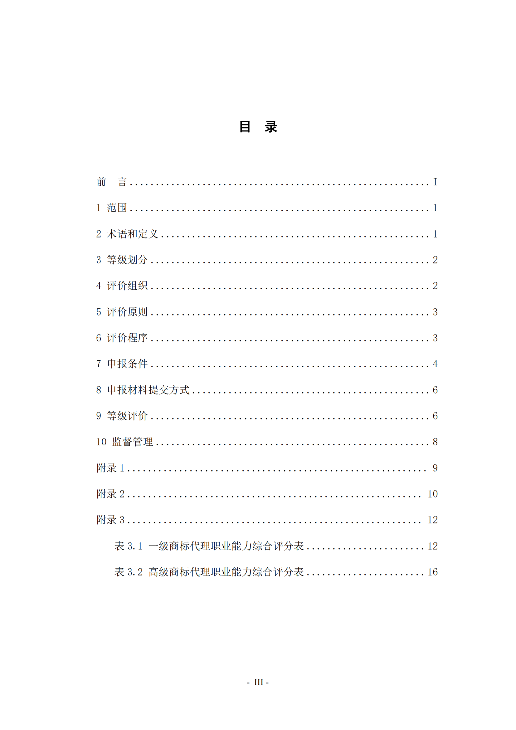 《商標代理職業(yè)能力評價標準（2023年修訂版）》全文發(fā)布！