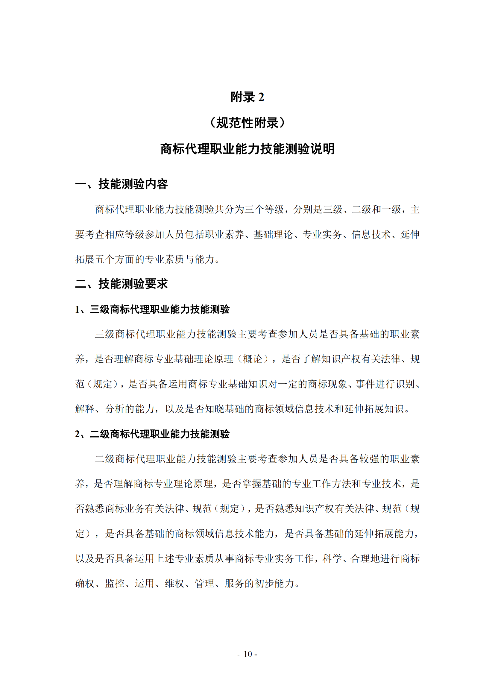 《商標代理職業(yè)能力評價標準（2023年修訂版）》全文發(fā)布！