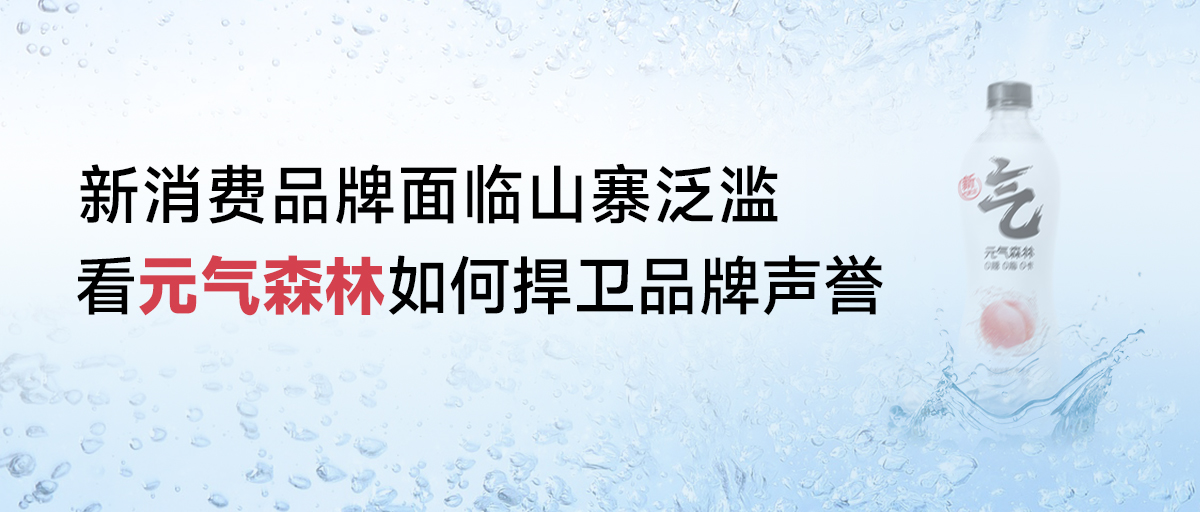 案例 | 新消費品牌面臨山寨泛濫，看元氣森林如何捍衛(wèi)品牌聲譽