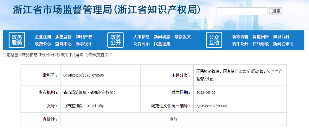 7月15日起施行！《浙江省知識(shí)產(chǎn)權(quán)技術(shù)調(diào)查官管理辦法（試行）》全文發(fā)布！