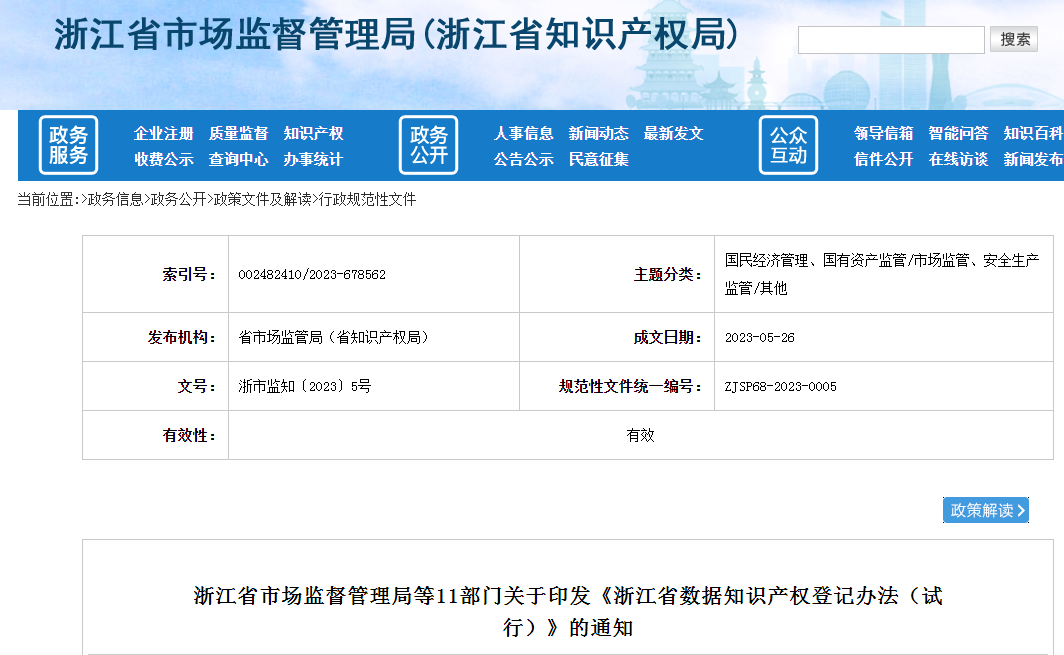 7月1日起施行！《浙江省數(shù)據(jù)知識(shí)產(chǎn)權(quán)登記辦法（試行）》全文發(fā)布