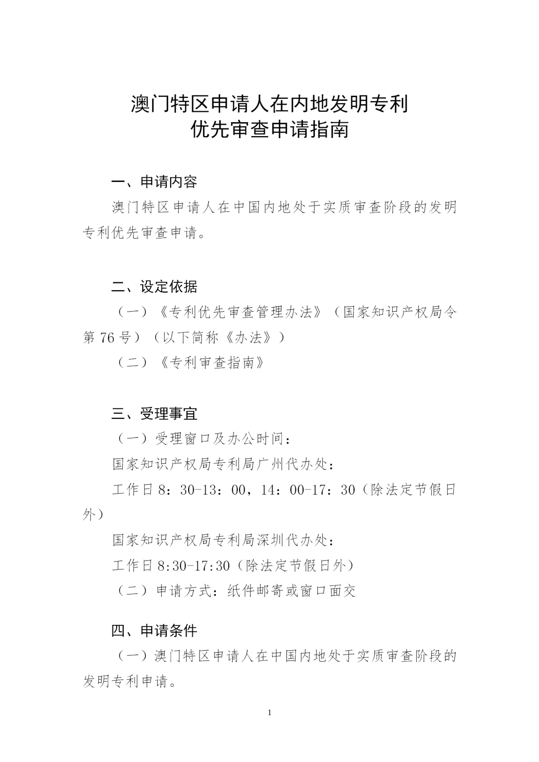 自2023年7月1日起！澳門(mén)特區(qū)申請(qǐng)人在內(nèi)地發(fā)明專(zhuān)利優(yōu)先審查申請(qǐng)?jiān)圏c(diǎn)項(xiàng)目將正式實(shí)施