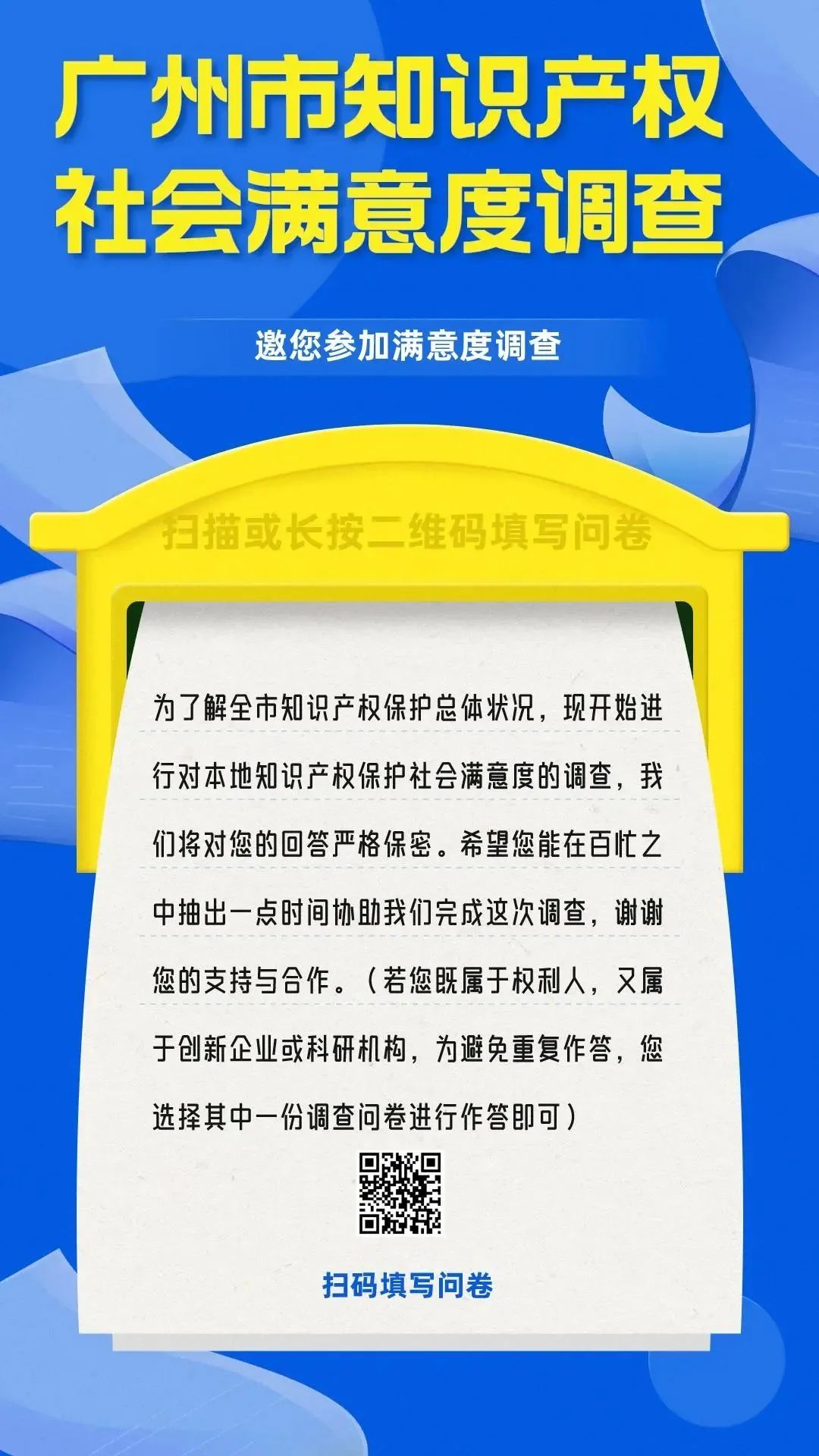 邀您填寫！廣州市知識產(chǎn)權(quán)保護社會滿意度調(diào)查問卷來了