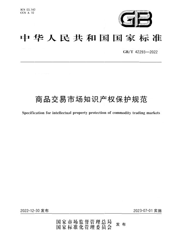 7月1日起！國家標準《商品交易市場知識產(chǎn)權(quán)保護規(guī)范》實施