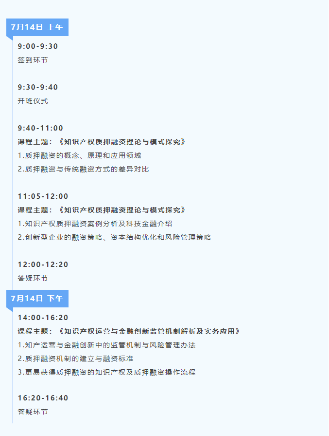 報名啟動！知識產(chǎn)權(quán)金融創(chuàng)新培訓(xùn)活動線下公益課程可以報名啦！限額80人！