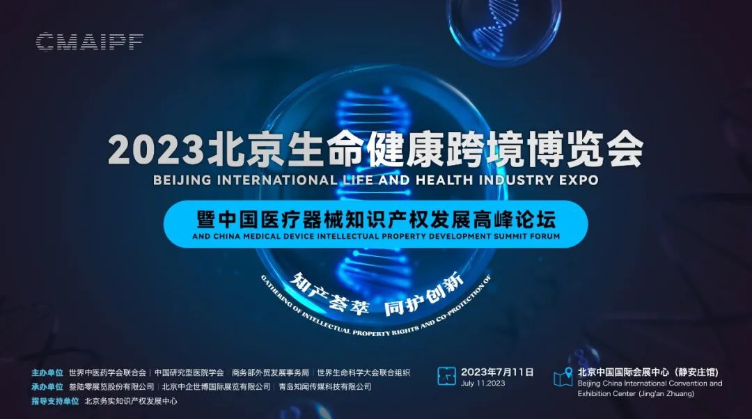 報名倒計時！2023北京生命健康跨境博覽會暨中國醫(yī)療器械知識產(chǎn)權(quán)發(fā)展高峰論壇即將舉辦