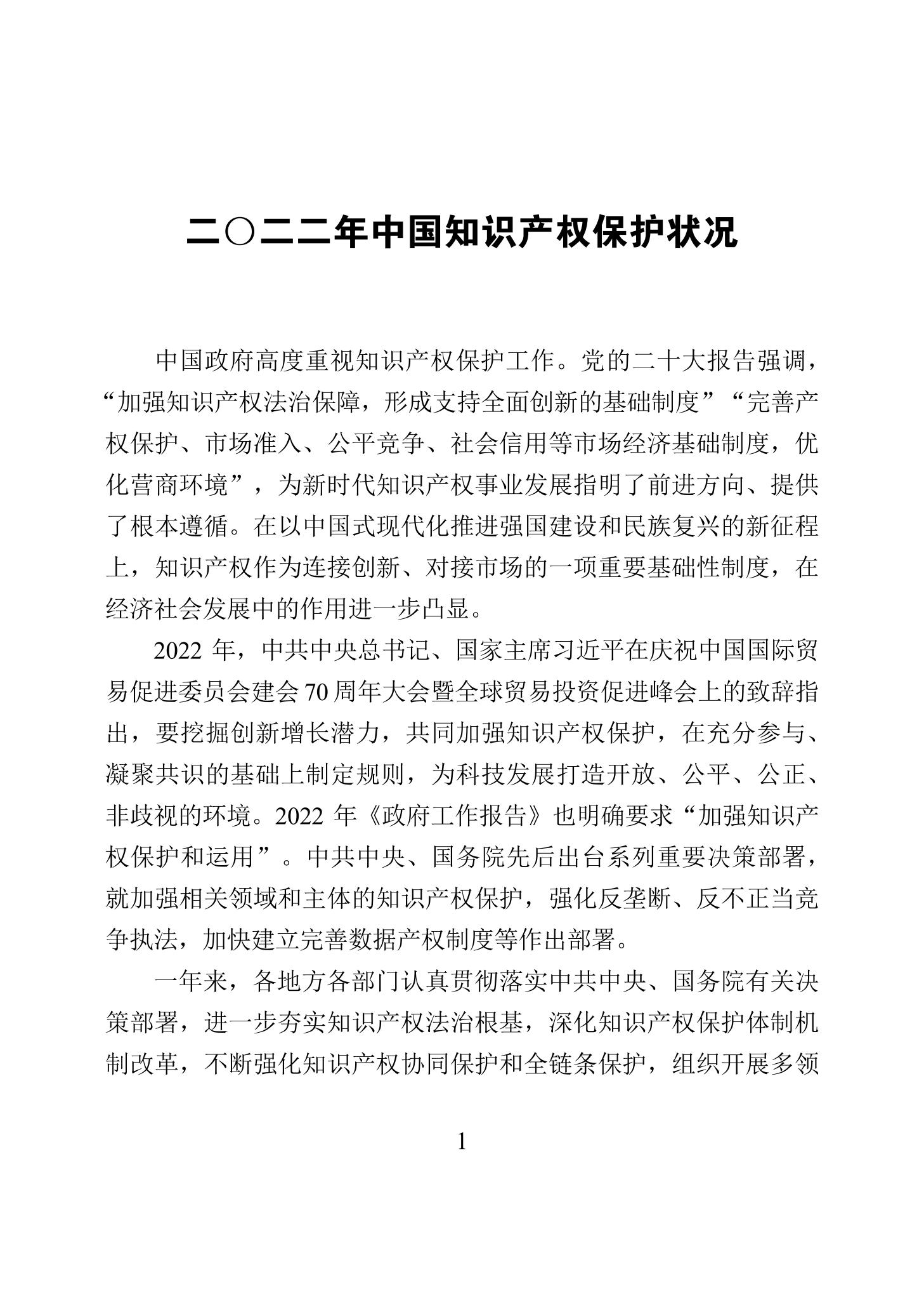 《2022年中國知識產權保護狀況》全文發(fā)布！