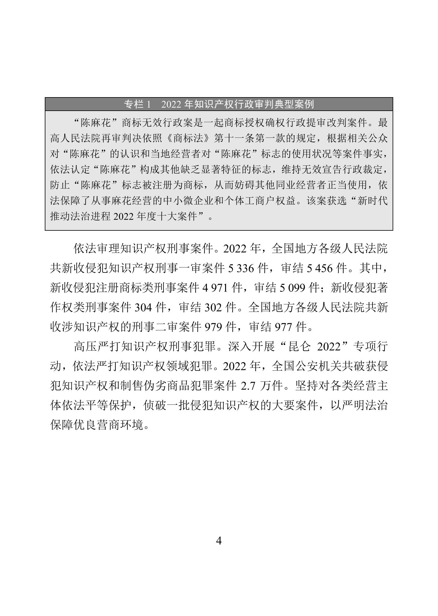 《2022年中國知識產權保護狀況》全文發(fā)布！