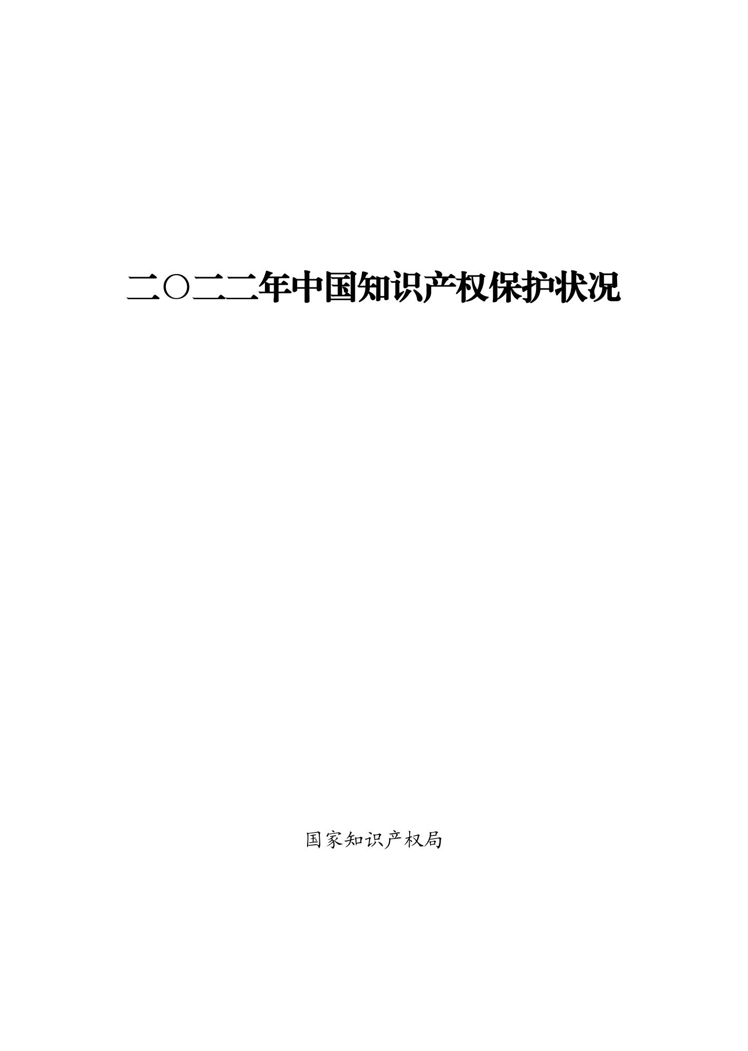 《2022年中國知識產權保護狀況》全文發(fā)布！