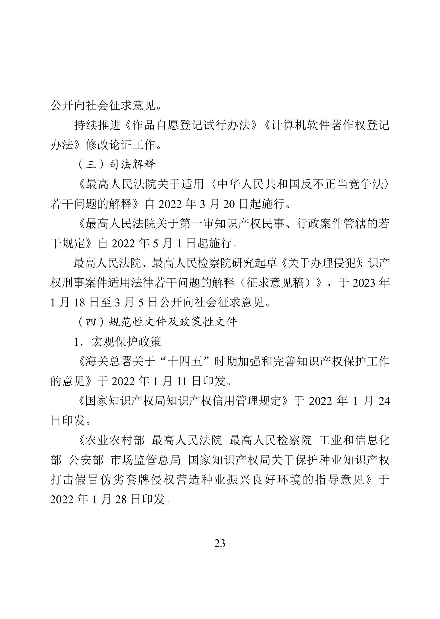 《2022年中國知識產權保護狀況》全文發(fā)布！