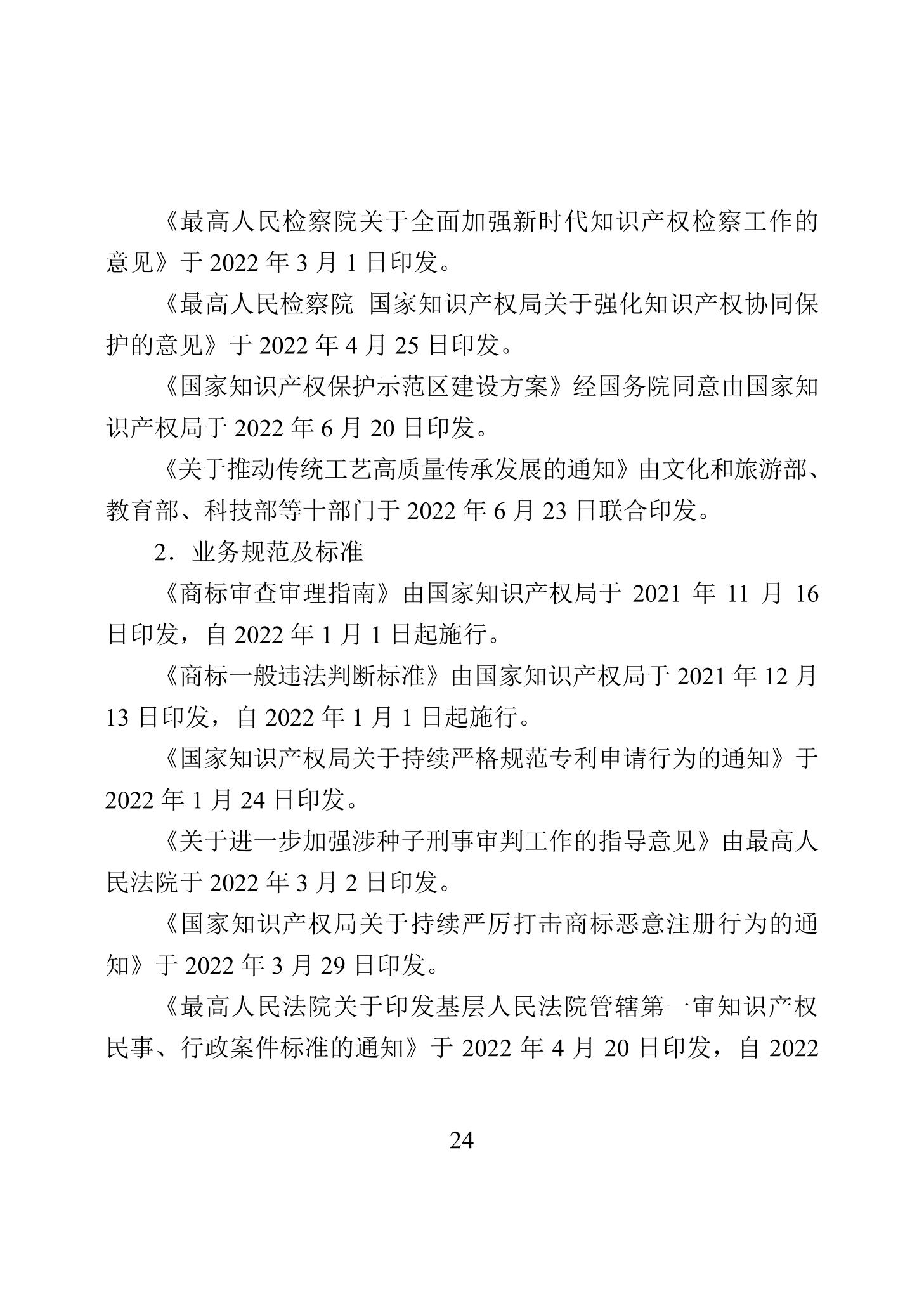 《2022年中國知識產權保護狀況》全文發(fā)布！