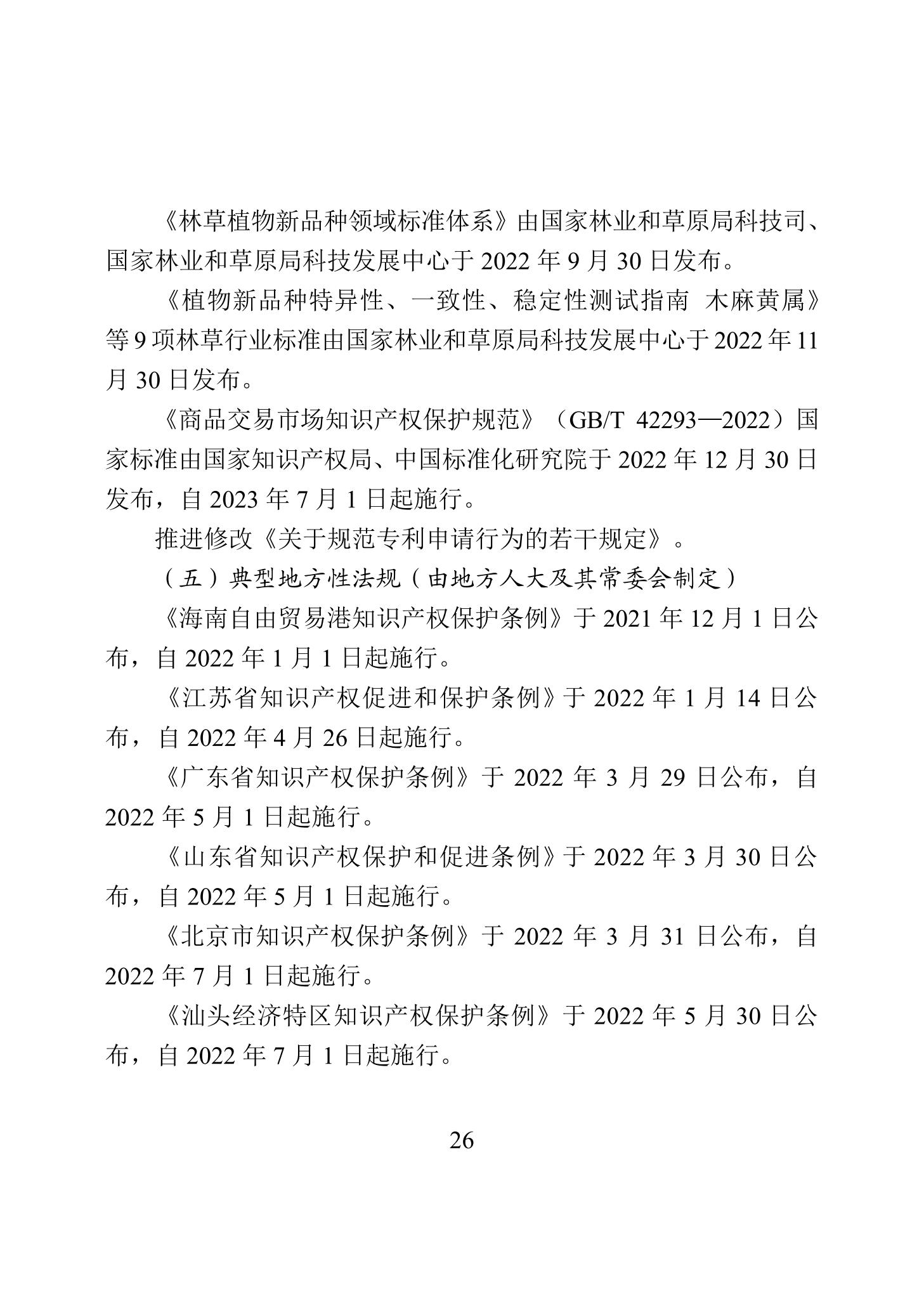 《2022年中國知識產權保護狀況》全文發(fā)布！