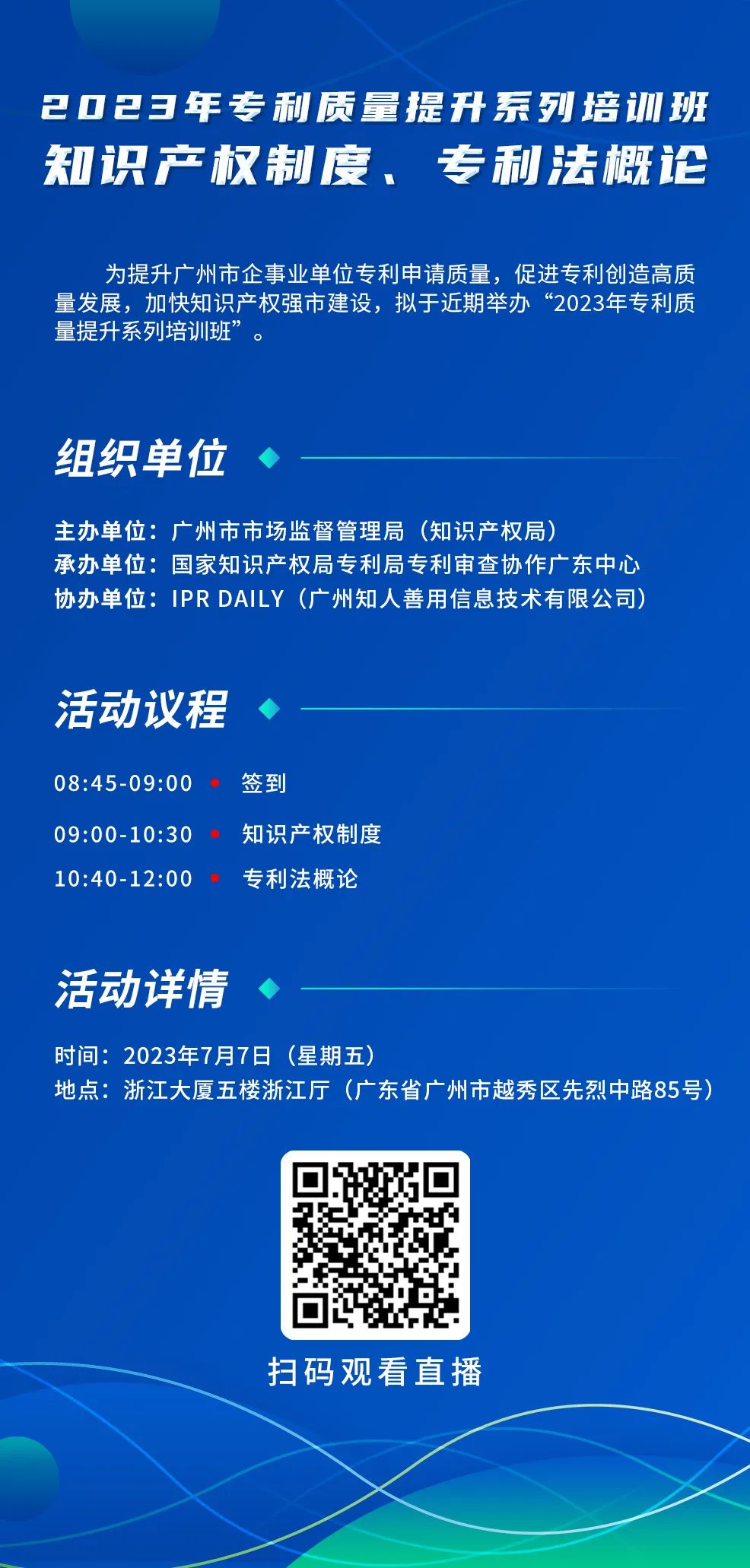 周五9:00直播！2023年專利質(zhì)量提升系列培訓(xùn)班“知識(shí)產(chǎn)權(quán)制度、專利法概論”邀您觀看