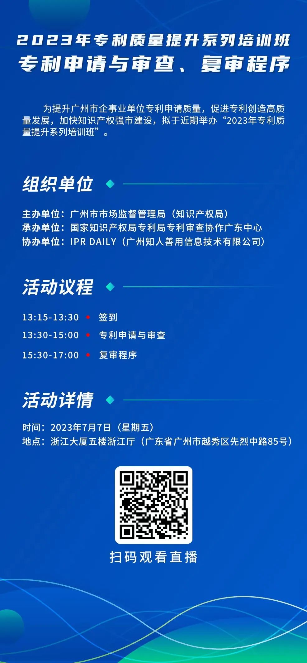 周五13:30直播！2023年專利質(zhì)量提升系列培訓(xùn)班“專利申請與審查、復(fù)審程序”邀您觀看