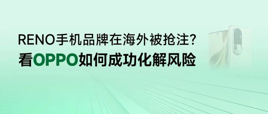 RENO手機(jī)品牌在海外被搶注？看OPPO如何成功化解風(fēng)險(xiǎn)