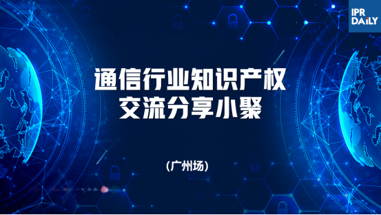 回放｜通信領(lǐng)域標(biāo)準(zhǔn)必要專利許可、商業(yè)秘密保護(hù)面臨的主要挑戰(zhàn)及應(yīng)對(duì)策略