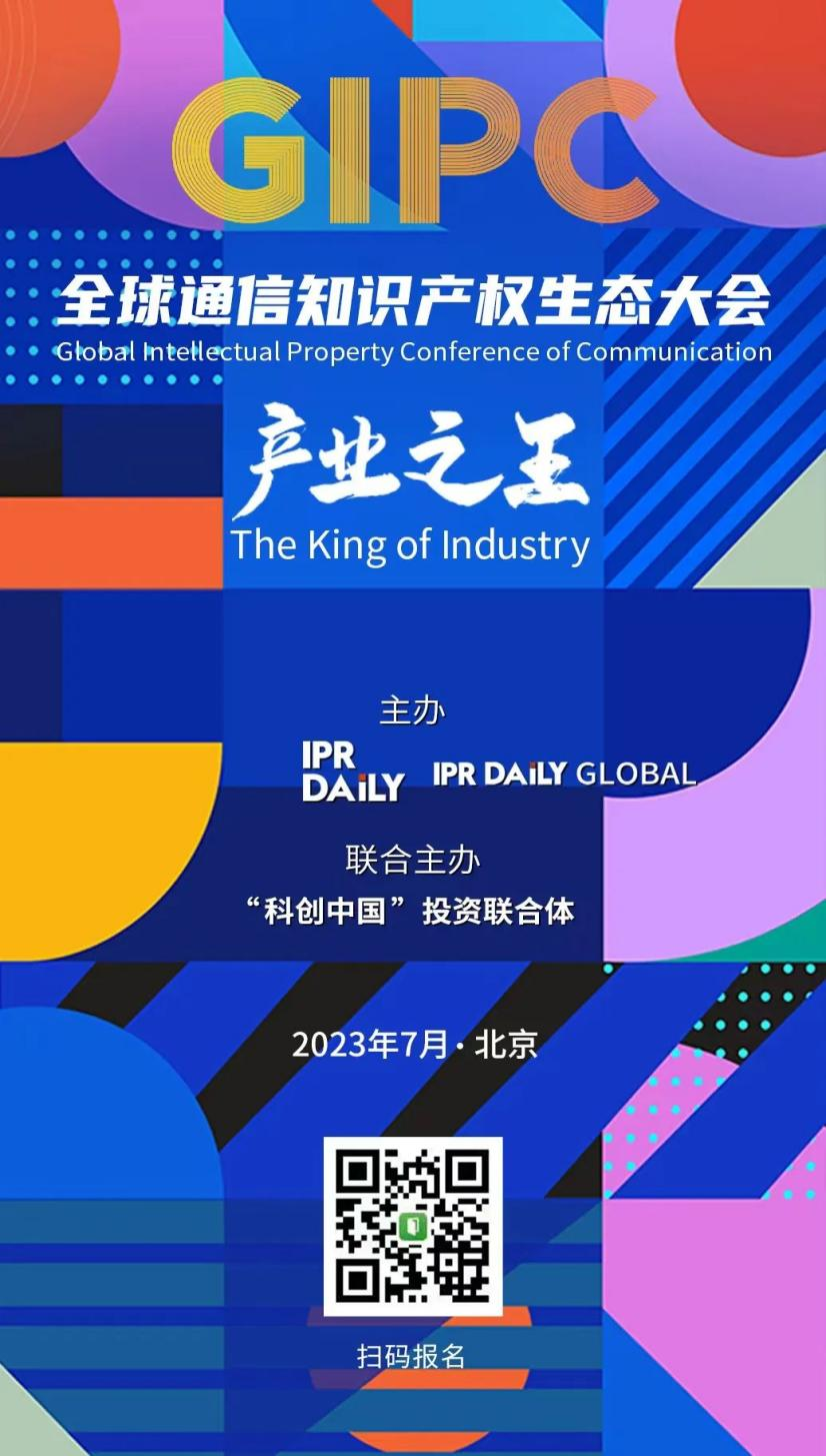 日程公布！2023 GIPC全球通信知識產(chǎn)權(quán)生態(tài)大會倒計(jì)時(shí)3天