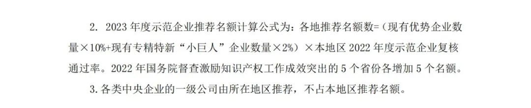 國知局：2023年度國家知識產(chǎn)權(quán)優(yōu)勢企業(yè)和國家知識產(chǎn)權(quán)示范企業(yè)申報開始！