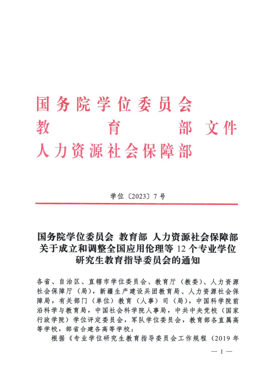 全國知識產權專業(yè)學位研究生教育指導委員會成立