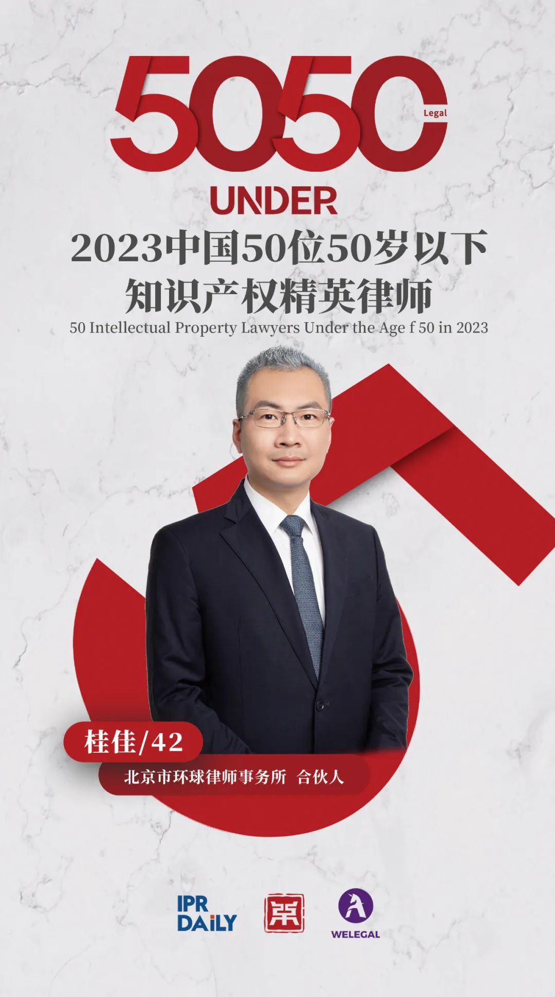 行穩(wěn)致遠(yuǎn)！2023年“中國(guó)50位50歲以下知識(shí)產(chǎn)權(quán)精英律師”榜單揭曉