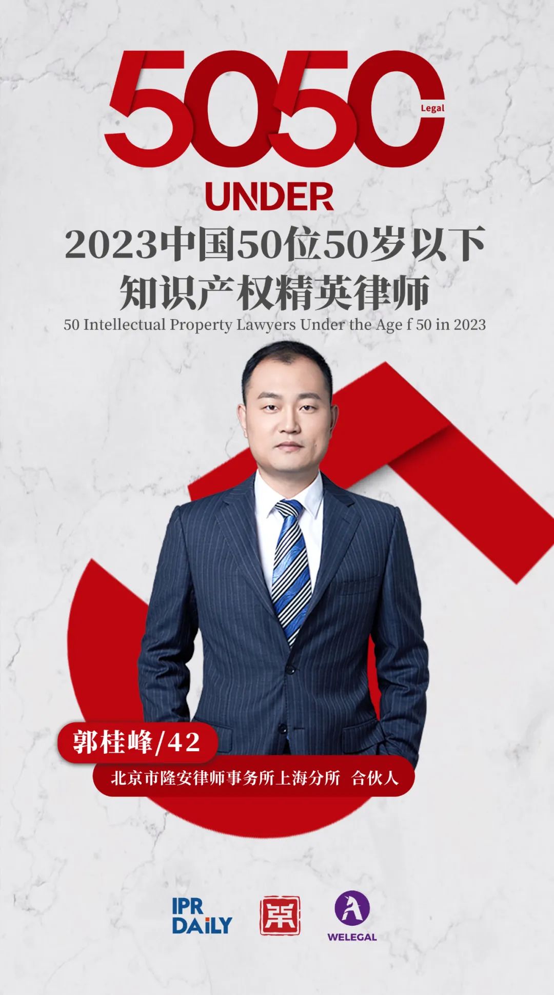 行穩(wěn)致遠(yuǎn)！2023年“中國(guó)50位50歲以下知識(shí)產(chǎn)權(quán)精英律師”榜單揭曉