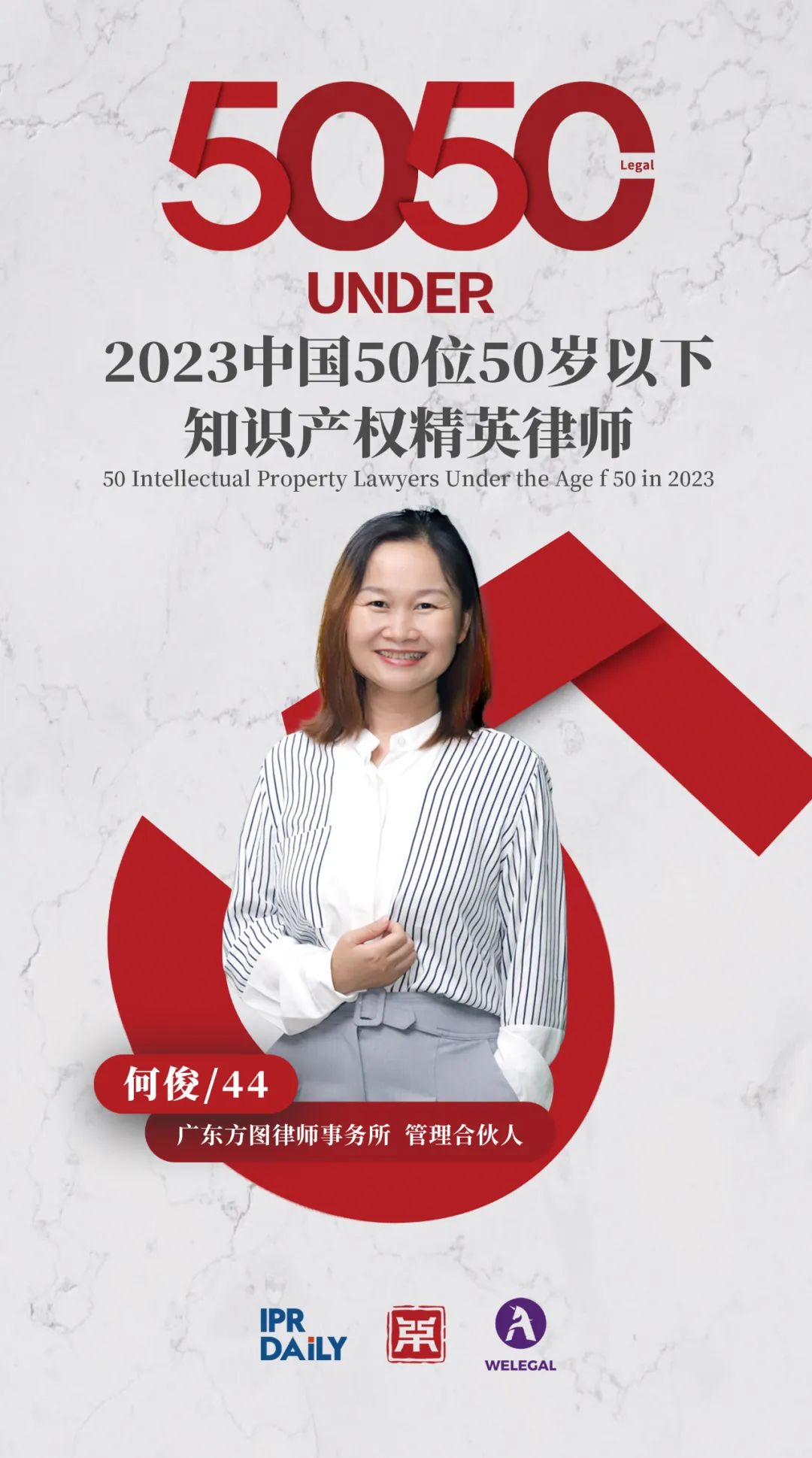 行穩(wěn)致遠(yuǎn)！2023年“中國(guó)50位50歲以下知識(shí)產(chǎn)權(quán)精英律師”榜單揭曉