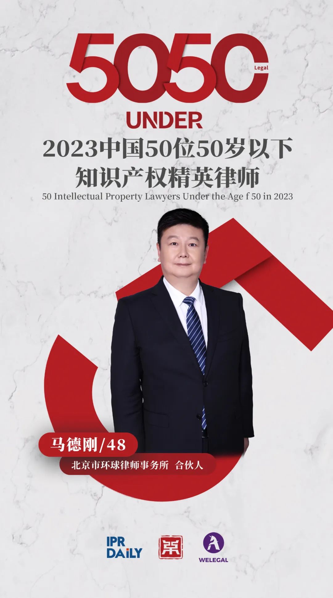 行穩(wěn)致遠(yuǎn)！2023年“中國(guó)50位50歲以下知識(shí)產(chǎn)權(quán)精英律師”榜單揭曉