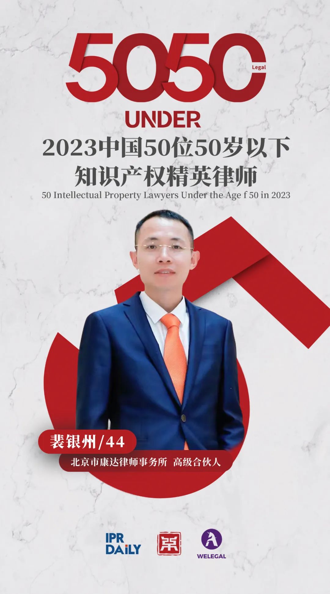 行穩(wěn)致遠(yuǎn)！2023年“中國(guó)50位50歲以下知識(shí)產(chǎn)權(quán)精英律師”榜單揭曉