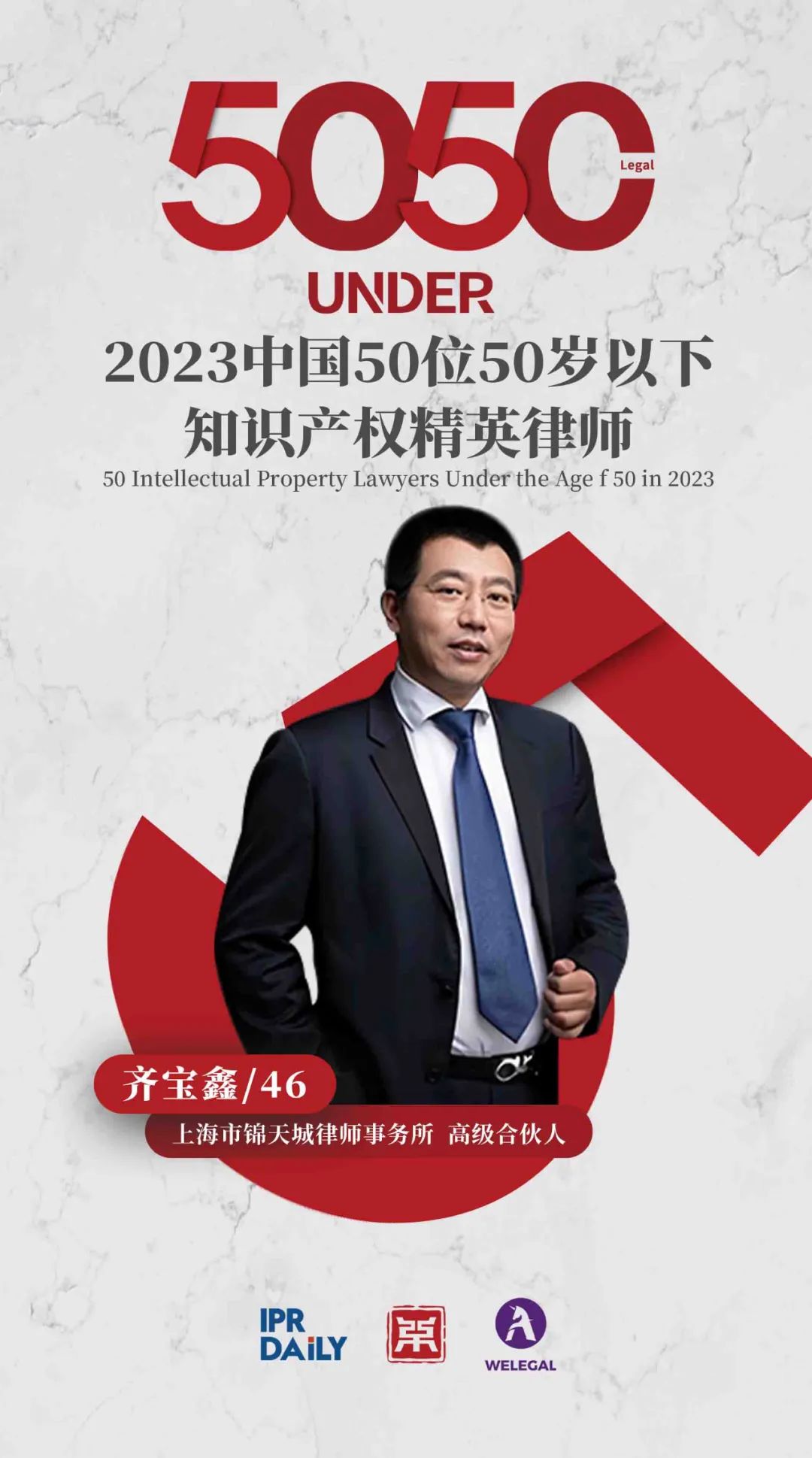 行穩(wěn)致遠(yuǎn)！2023年“中國(guó)50位50歲以下知識(shí)產(chǎn)權(quán)精英律師”榜單揭曉