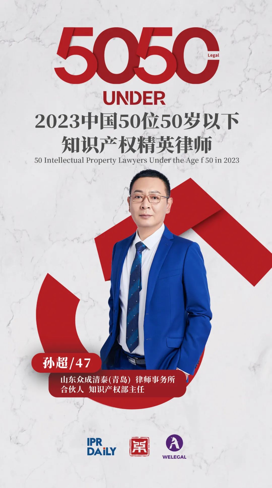 行穩(wěn)致遠(yuǎn)！2023年“中國(guó)50位50歲以下知識(shí)產(chǎn)權(quán)精英律師”榜單揭曉