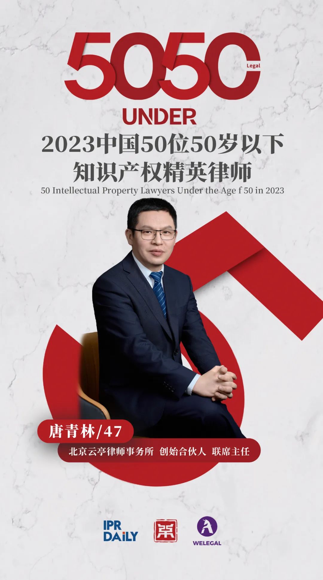 行穩(wěn)致遠(yuǎn)！2023年“中國(guó)50位50歲以下知識(shí)產(chǎn)權(quán)精英律師”榜單揭曉