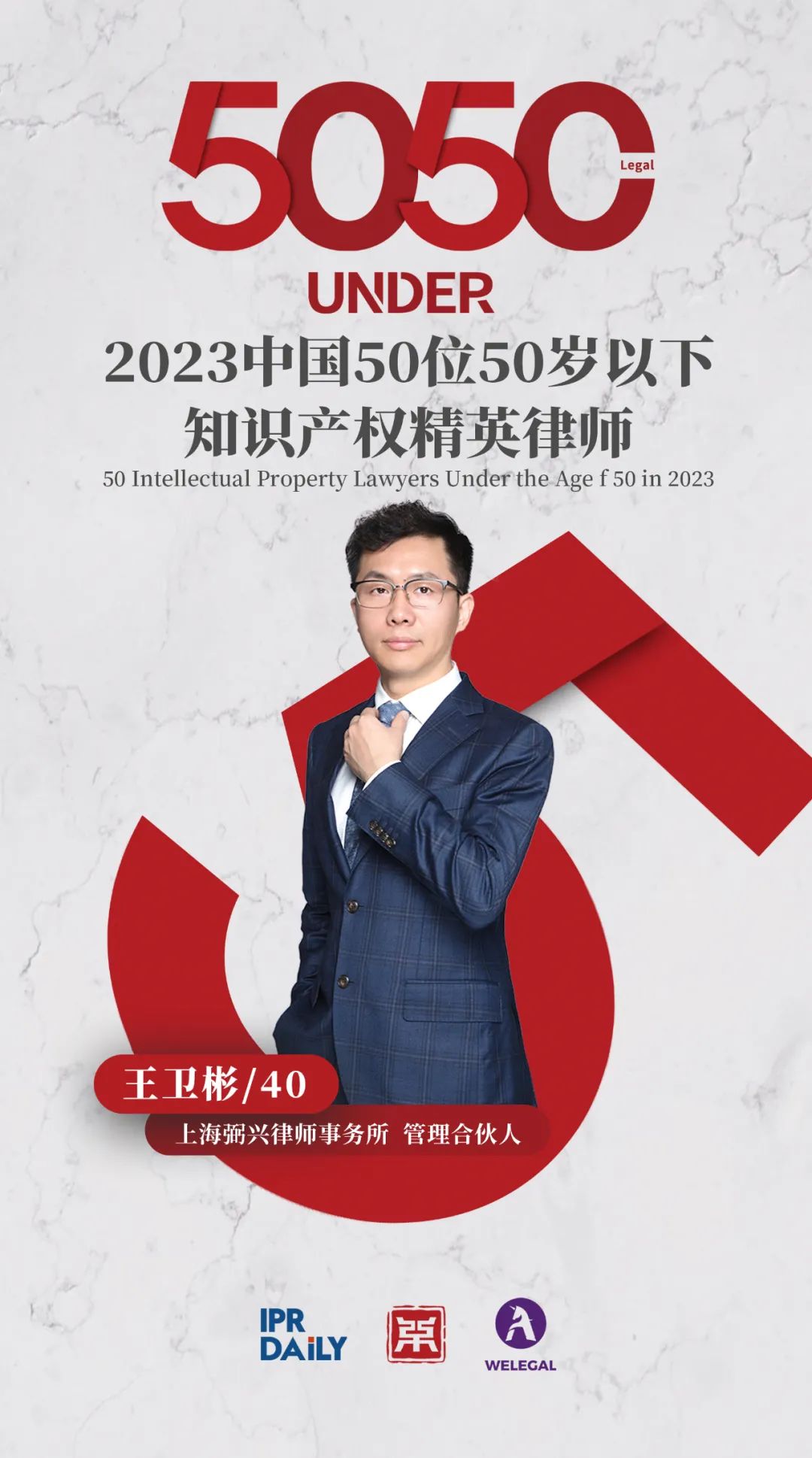 行穩(wěn)致遠(yuǎn)！2023年“中國(guó)50位50歲以下知識(shí)產(chǎn)權(quán)精英律師”榜單揭曉