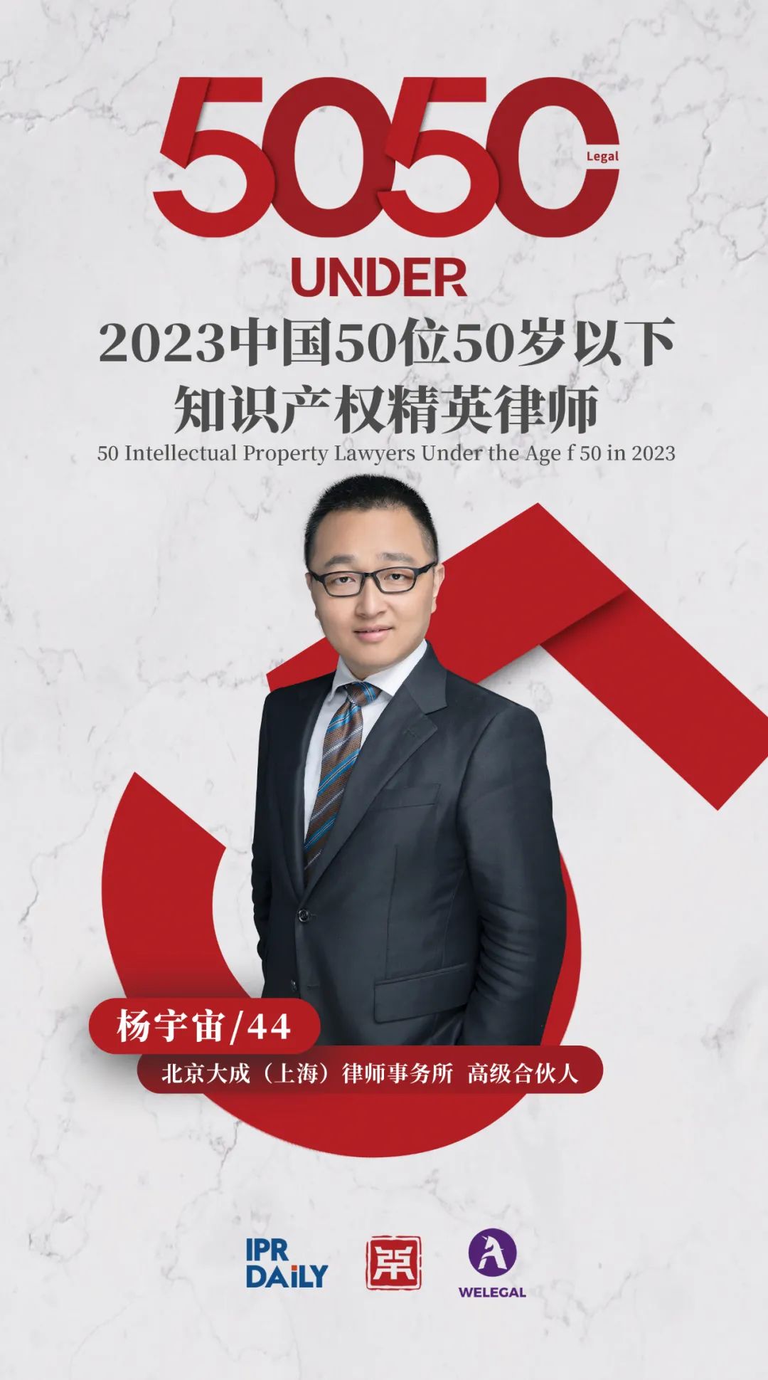 行穩(wěn)致遠(yuǎn)！2023年“中國(guó)50位50歲以下知識(shí)產(chǎn)權(quán)精英律師”榜單揭曉