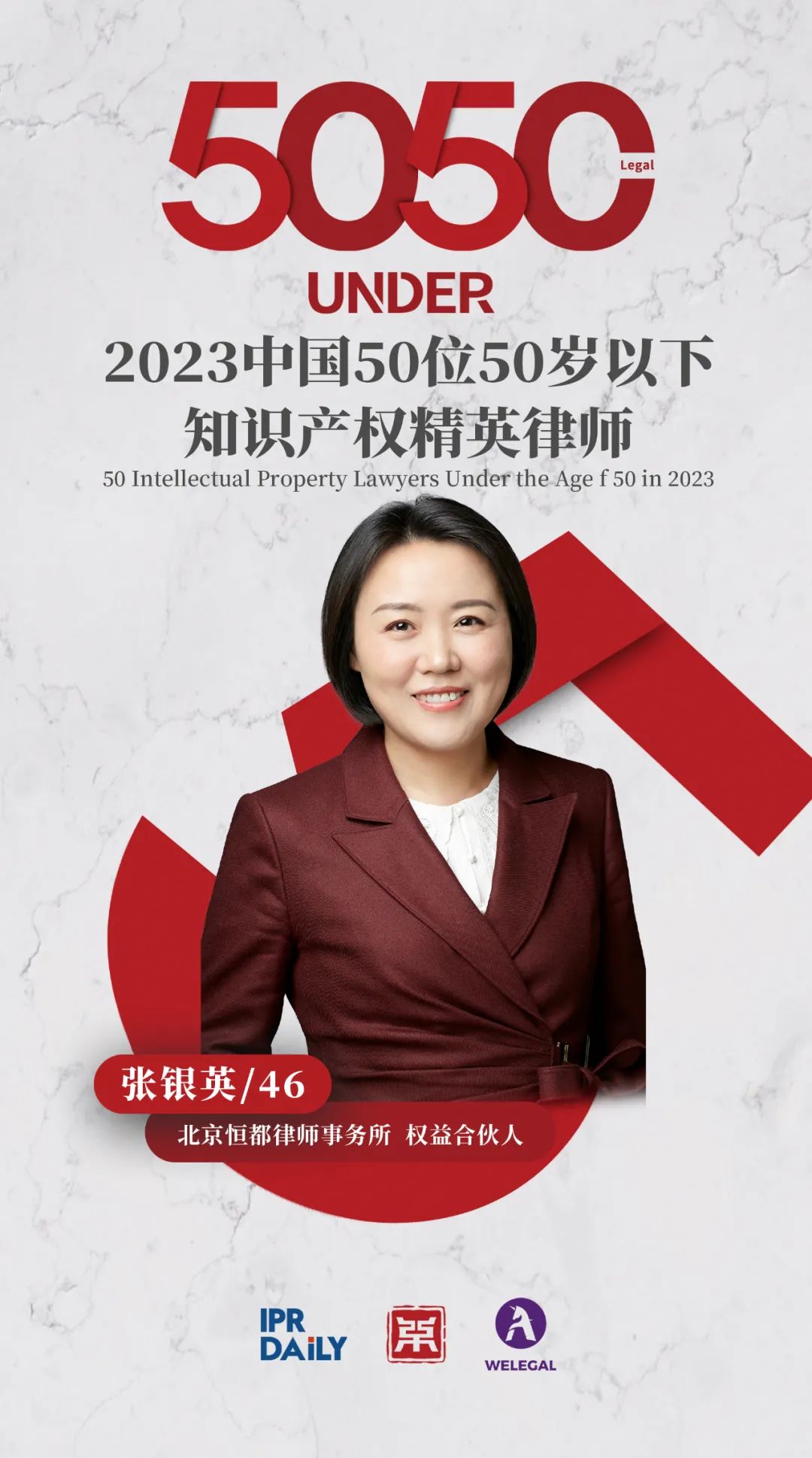 行穩(wěn)致遠(yuǎn)！2023年“中國(guó)50位50歲以下知識(shí)產(chǎn)權(quán)精英律師”榜單揭曉