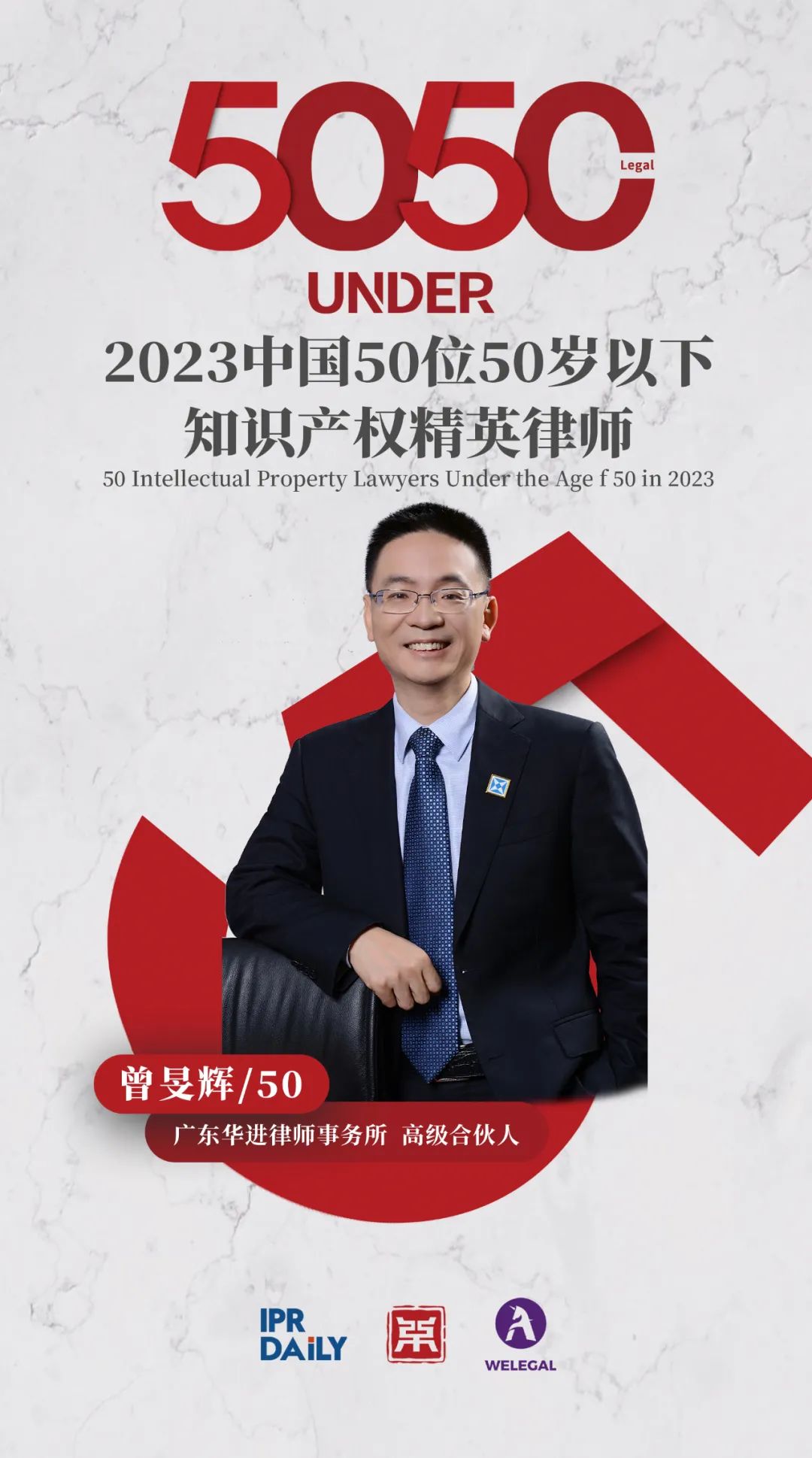 行穩(wěn)致遠(yuǎn)！2023年“中國(guó)50位50歲以下知識(shí)產(chǎn)權(quán)精英律師”榜單揭曉