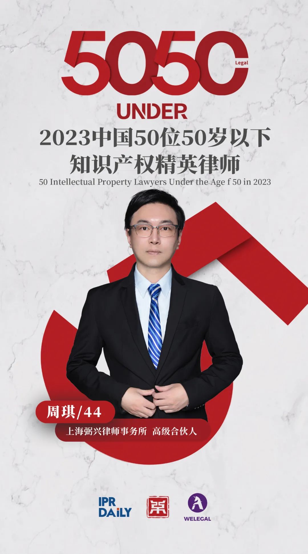 行穩(wěn)致遠(yuǎn)！2023年“中國(guó)50位50歲以下知識(shí)產(chǎn)權(quán)精英律師”榜單揭曉