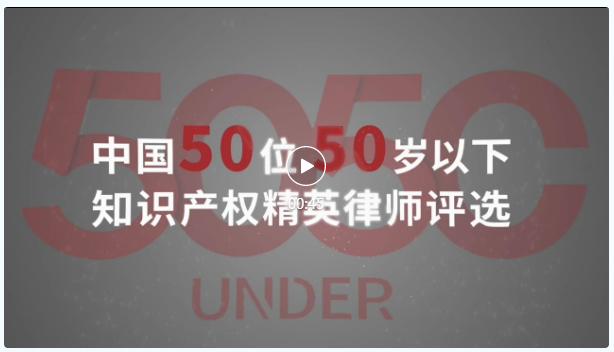 榜樣力量 追光前行！2023年“中國50位50歲以下知識產權精英律師”頒獎典禮隆重舉辦