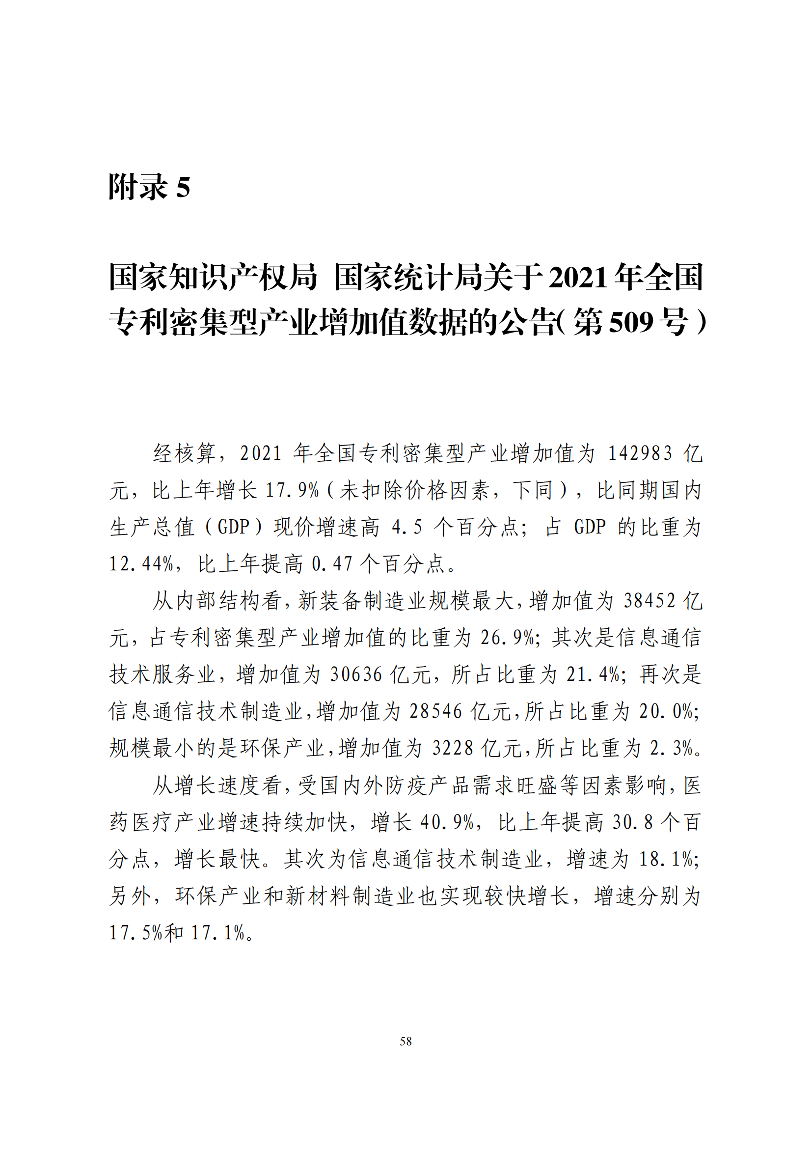 國(guó)知局：2021年我國(guó)專(zhuān)利密集型產(chǎn)業(yè)工資溢價(jià)10.25%｜附《中國(guó)專(zhuān)利密集型產(chǎn)業(yè)統(tǒng)計(jì)監(jiān)測(cè)報(bào)告（2022）》