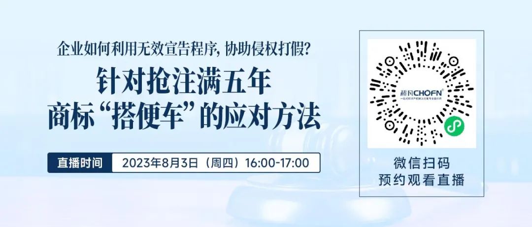 企業(yè)如何利用無效宣告程序，協(xié)助侵權(quán)打假？——針對搶注滿五年商標“搭便車”的應(yīng)對方法