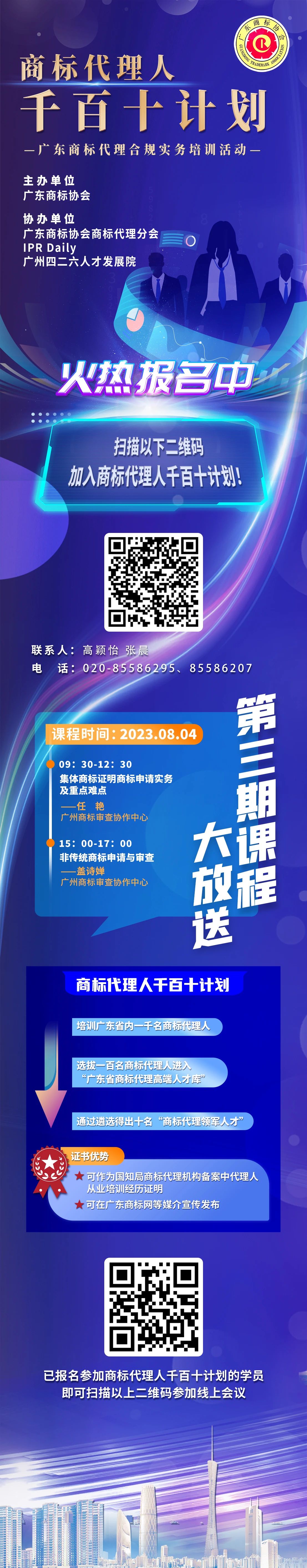 火熱報名中！商標代理人千百十計劃——廣東商標代理合規(guī)實務培訓第三期課程預告